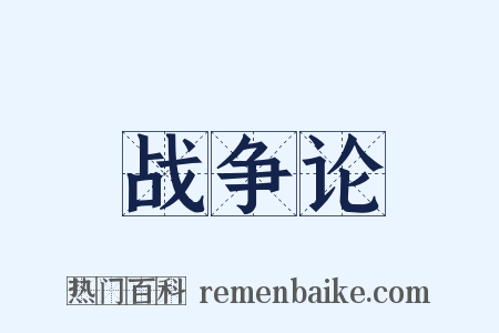 战争论是什么意思的图片